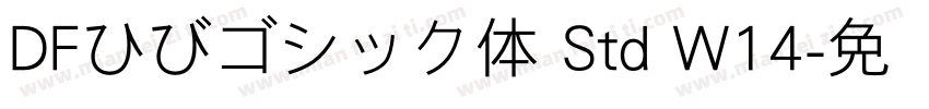 DFひびゴシック体 Std W14字体转换